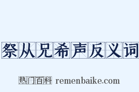 祭从兄希声反义词是什么意思的图片